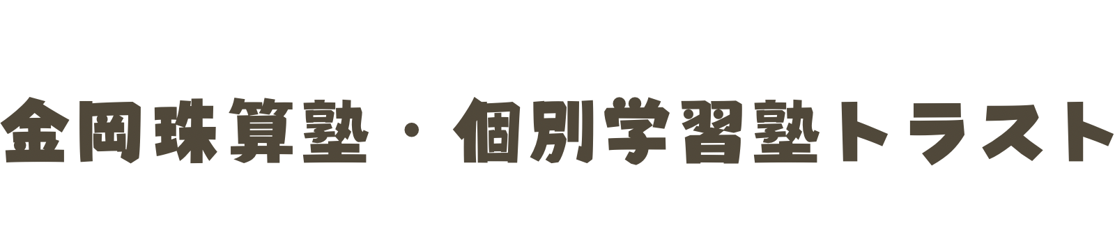 金岡珠算塾・個別学習塾トラスト